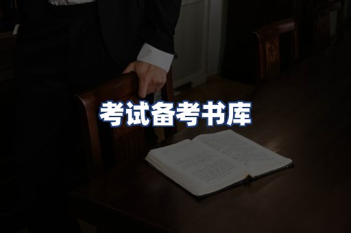 考试备考书库