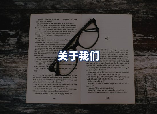 关于我们