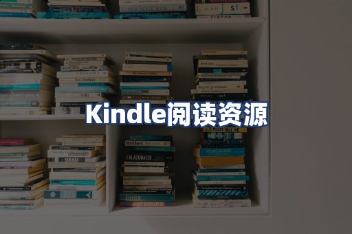 Kindle阅读资源